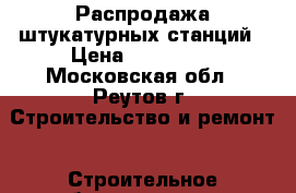 Распродажа штукатурных станций › Цена ­ 245 000 - Московская обл., Реутов г. Строительство и ремонт » Строительное оборудование   